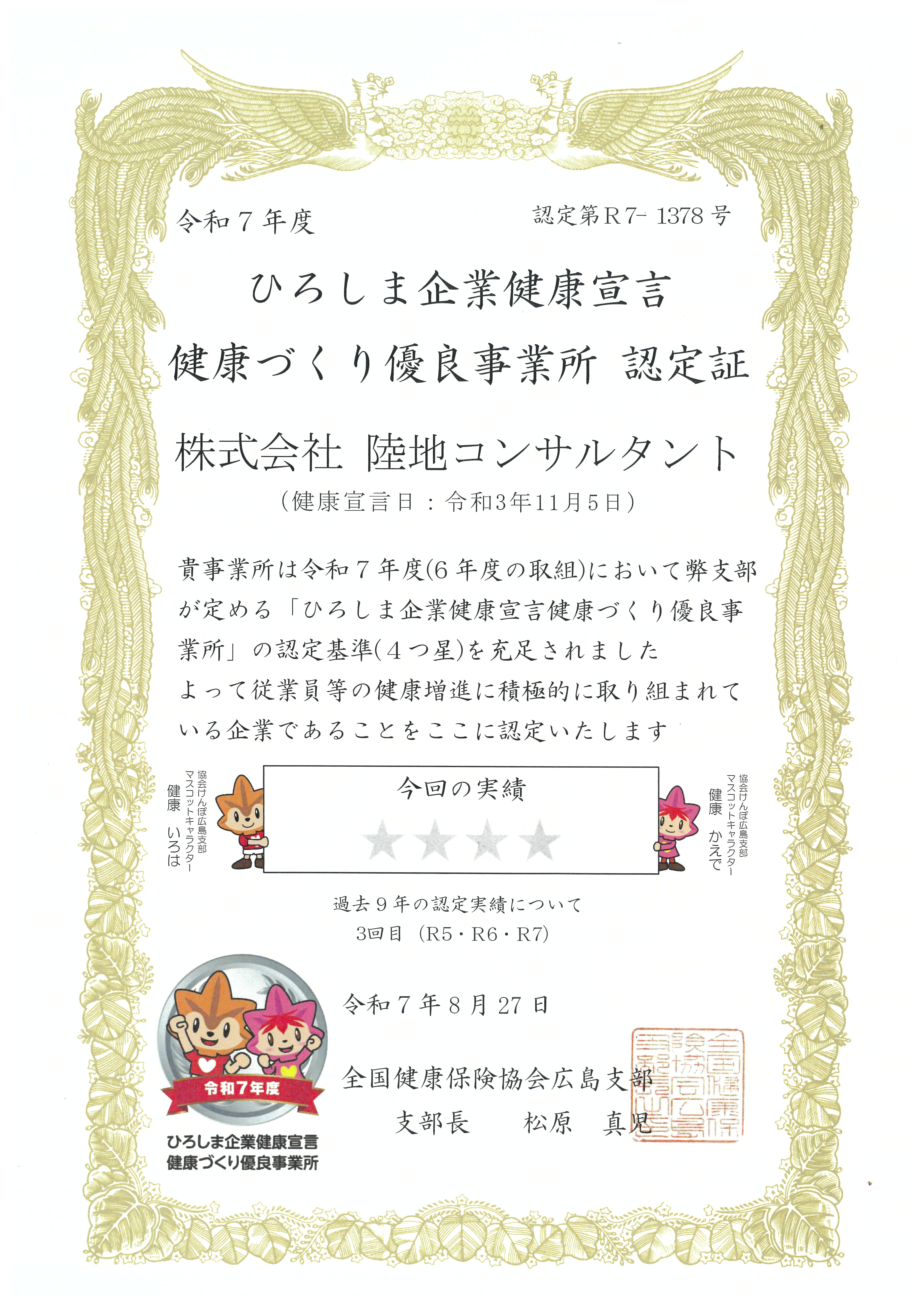 ひろしま企業健康宣言 健康づくり優良事業所表彰状