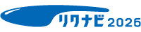 リクナビ募集要項